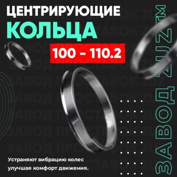 Центровочные кольца для дисков 100 - 110.2 (алюминиевые) 4шт. переходные центрирующие проставочные супинаторы на ступицу ЗАВОД ПРОСТАВОК ZUZ 100-110.2