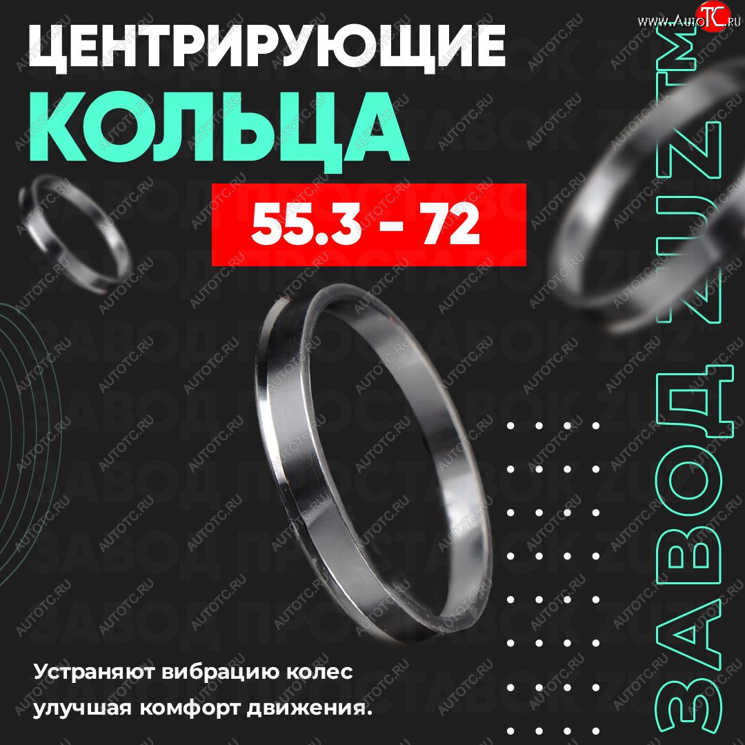949 р. Центровочные кольца для дисков 55.3 - 72 (алюминиевые) 4шт. переходные центрирующие проставочные супинаторы на ступицу ЗАВОД ПРОСТАВОК ZUZ 55.3-72  с доставкой в г. Пермь