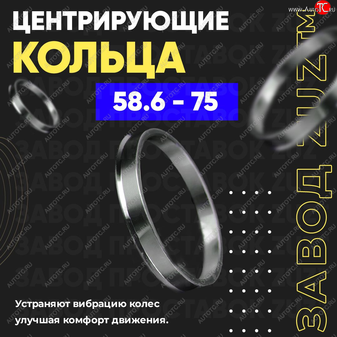 949 р. Центровочные кольца для дисков 58.6 - 75 (алюминиевые) 4шт. переходные центрирующие проставочные супинаторы на ступицу ЗАВОД ПРОСТАВОК ZUZ 58.6-75  с доставкой в г. Пермь