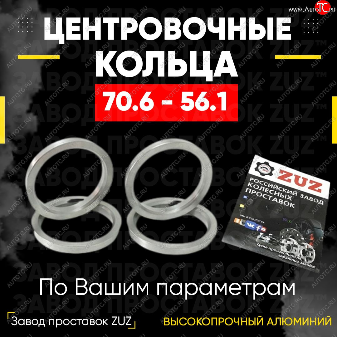 1 849 р. Центровочные кольца для дисков 70.6 - 56.1 (алюминиевые) 4шт. переходные центрирующие проставочные супинаторы на ступицу ЗАВОД ПРОСТАВОК ZUZ 70.6 - 56.1  с доставкой в г. Пермь