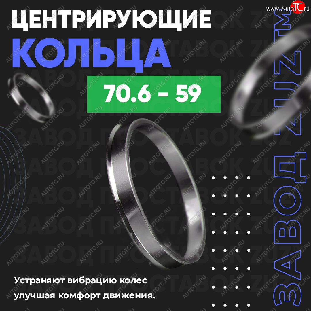 1 849 р. Центровочные кольца для дисков 70.6 - 59 (алюминиевые) 4шт. переходные центрирующие проставочные супинаторы на ступицу ЗАВОД ПРОСТАВОК ZUZ 70.6 - 59  с доставкой в г. Пермь