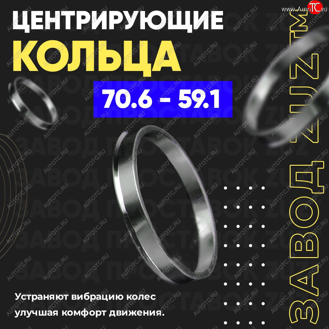 1 849 р. Центровочные кольца для дисков 70.6 - 59.1 (алюминиевые) 4шт. переходные центрирующие проставочные супинаторы на ступицу ЗАВОД ПРОСТАВОК ZUZ 70.6 - 59.1  с доставкой в г. Пермь