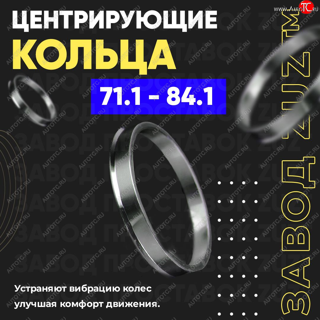 1 849 р. Центровочные кольца для дисков 71.1 - 84.1 (алюминиевые) 4шт. переходные центрирующие проставочные супинаторы на ступицу ЗАВОД ПРОСТАВОК ZUZ 71.1 - 84.1  с доставкой в г. Пермь