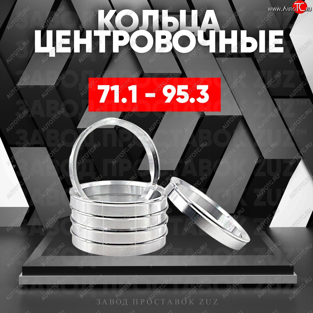 1 849 р. Центровочные кольца для дисков 71.1 - 95.3 (алюминиевые) 4шт. переходные центрирующие проставочные супинаторы на ступицу ЗАВОД ПРОСТАВОК ZUZ 71.1 - 95.3  с доставкой в г. Пермь