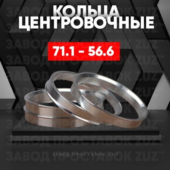 Центровочные кольца для дисков 71.1 - 56.6 (алюминиевые) 4шт. переходные центрирующие проставочные супинаторы на ступицу ЗАВОД ПРОСТАВОК ZUZ 71.1-56.6