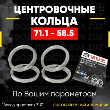 Центровочные кольца для дисков 71.1 - 58.5 (алюминиевые) 4шт. переходные центрирующие проставочные супинаторы на ступицу ЗАВОД ПРОСТАВОК ZUZ 71.1-58.5