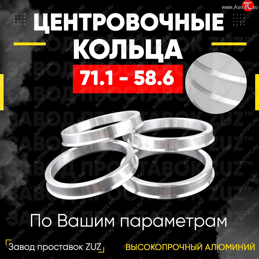 1 849 р. Центровочные кольца для дисков 71.1 - 58.6 (алюминиевые) 4шт. переходные центрирующие проставочные супинаторы на ступицу ЗАВОД ПРОСТАВОК ZUZ 71.1-58.6  с доставкой в г. Пермь