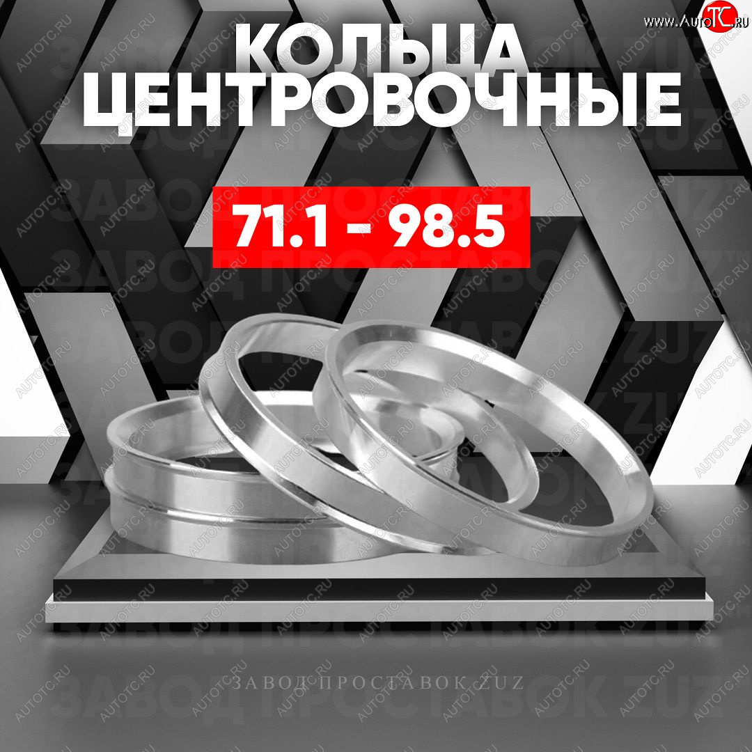 1 849 р. Центровочные кольца для дисков 71.1 - 98.5 (алюминиевые) 4шт. переходные центрирующие проставочные супинаторы на ступицу ЗАВОД ПРОСТАВОК ZUZ 71.1-98.5  с доставкой в г. Пермь