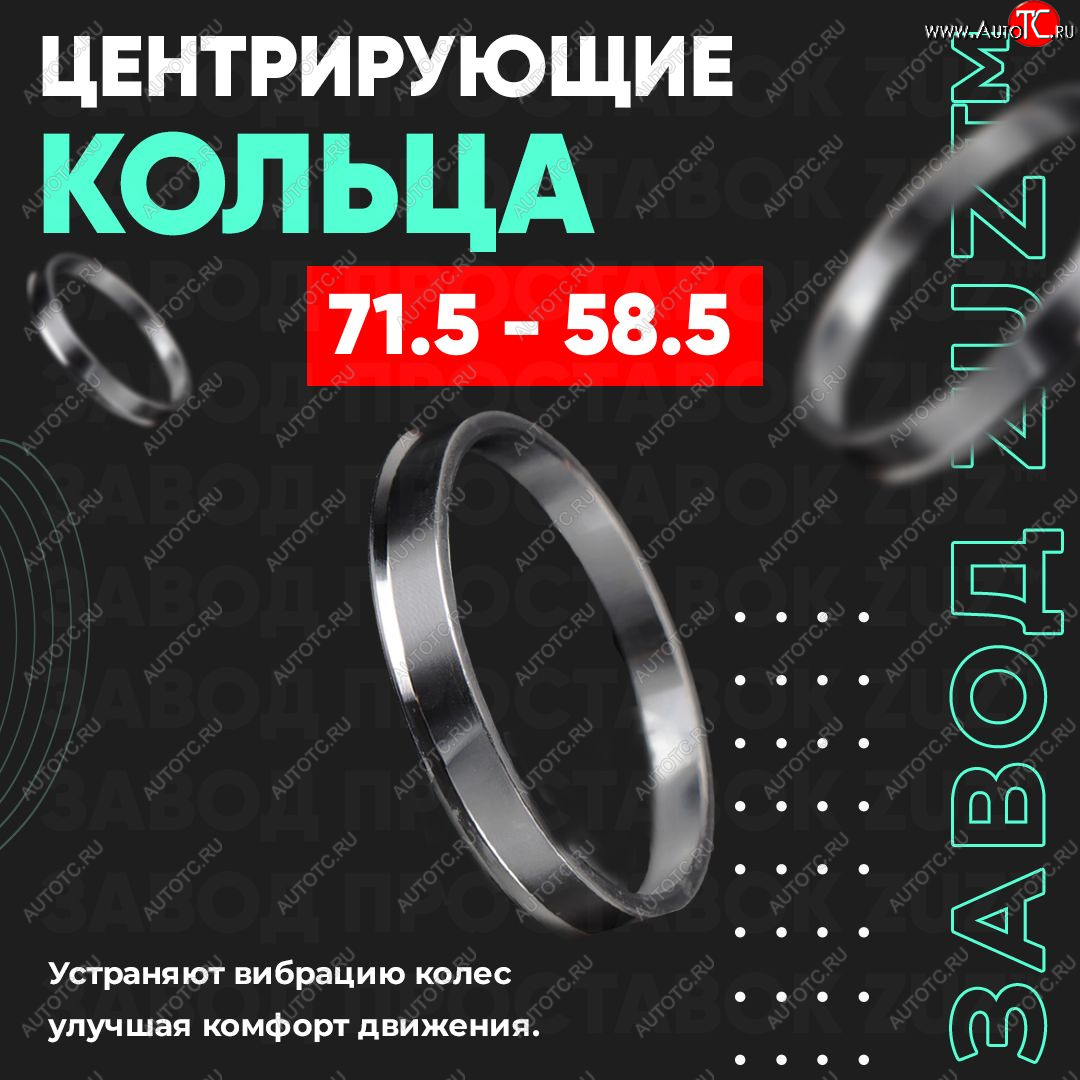1 849 р. Центровочные кольца для дисков 71.5 - 58.5 (алюминиевые) 4шт. переходные центрирующие проставочные супинаторы на ступицу ЗАВОД ПРОСТАВОК ZUZ 71.5-58.5  с доставкой в г. Пермь