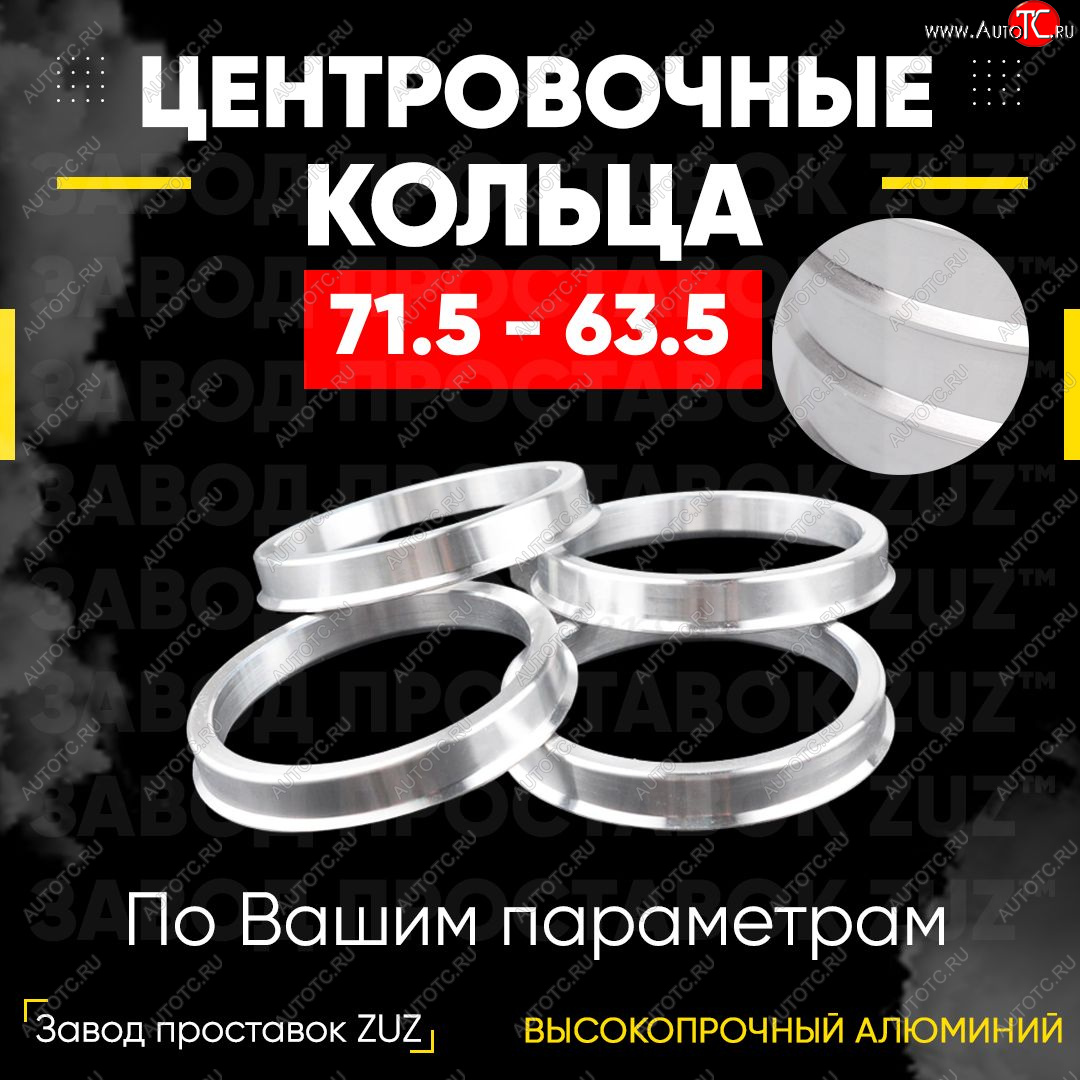 1 849 р. Центровочные кольца для дисков 71.5 - 63.5 (алюминиевые) 4шт. переходные центрирующие проставочные супинаторы на ступицу ЗАВОД ПРОСТАВОК ZUZ 71.5-63.5  с доставкой в г. Пермь
