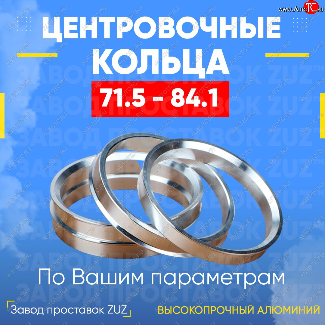 1 849 р. Центровочные кольца для дисков 71.5 - 84.1 (алюминиевые) 4шт. переходные центрирующие проставочные супинаторы на ступицу ЗАВОД ПРОСТАВОК ZUZ 71.5-84.1  с доставкой в г. Пермь