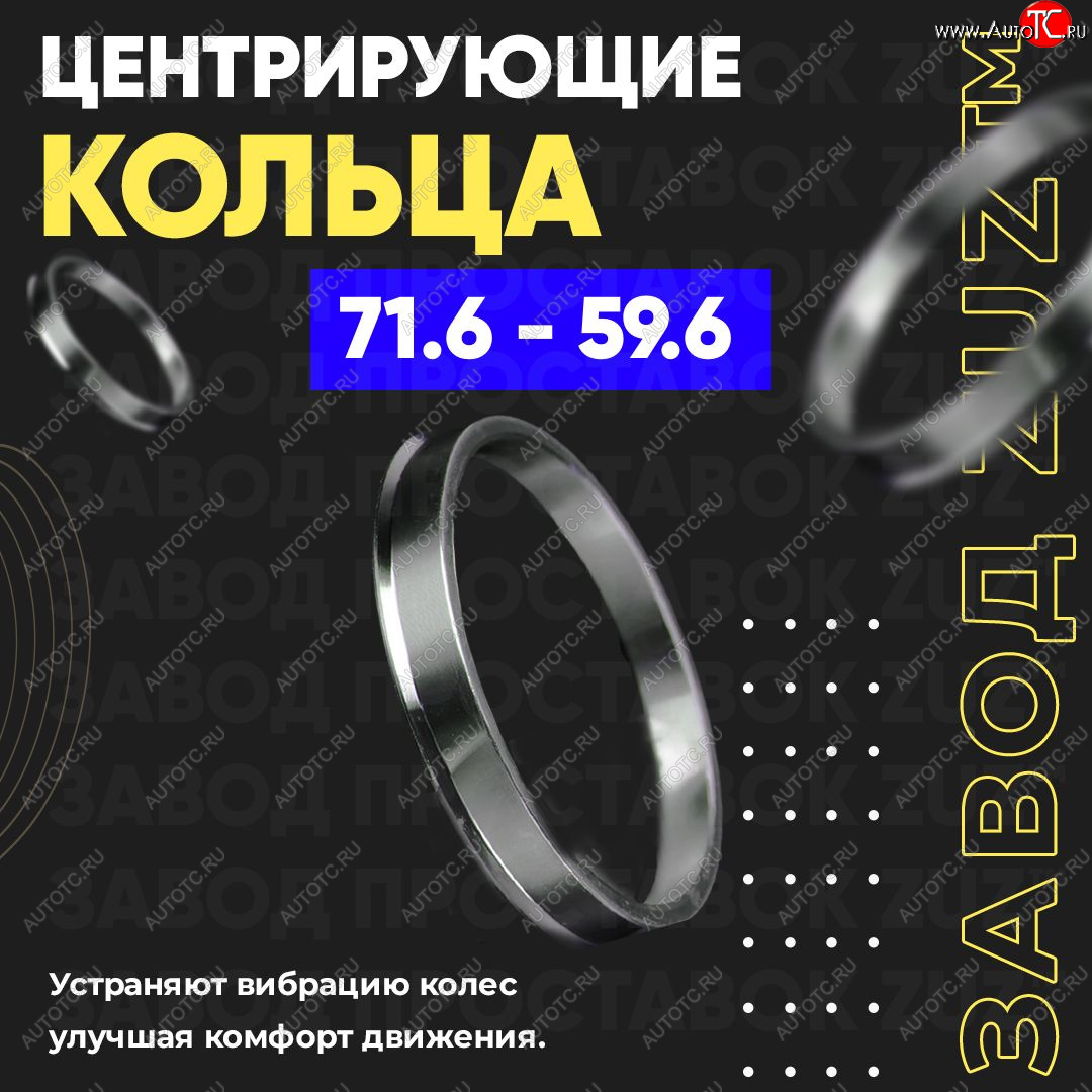 1 849 р. Центровочные кольца для дисков 71.6 - 59.6 (алюминиевые) 4шт. переходные центрирующие проставочные супинаторы на ступицу ЗАВОД ПРОСТАВОК ZUZ 71.6 - 59.6  с доставкой в г. Пермь