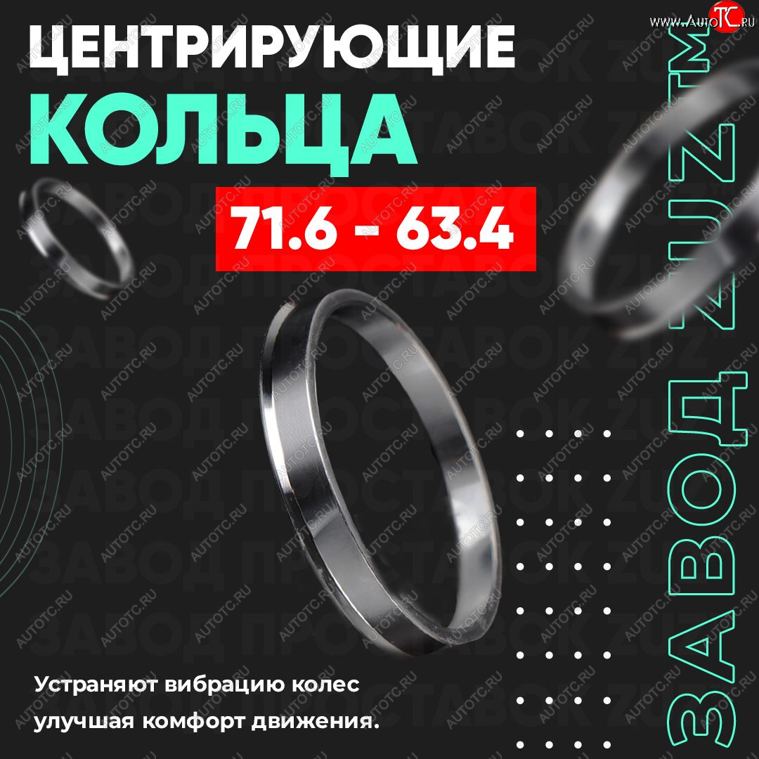 1 849 р. Центровочные кольца для дисков 71.6 - 63.4 (алюминиевые) 4шт. переходные центрирующие проставочные супинаторы на ступицу ЗАВОД ПРОСТАВОК ZUZ 71.6-63.4  с доставкой в г. Пермь