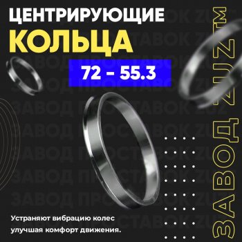 Центровочные кольца для дисков 72 - 55.3 (алюминиевые) 4шт. переходные центрирующие проставочные супинаторы на ступицу ЗАВОД ПРОСТАВОК ZUZ 72 - 55.3