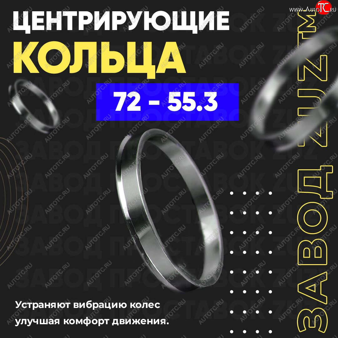 1 849 р. Центровочные кольца для дисков 72 - 55.3 (алюминиевые) 4шт. переходные центрирующие проставочные супинаторы на ступицу ЗАВОД ПРОСТАВОК ZUZ 72 - 55.3  с доставкой в г. Пермь