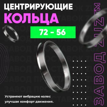 Центровочные кольца для дисков 72 - 56 (алюминиевые) 4шт. переходные центрирующие проставочные супинаторы на ступицу ЗАВОД ПРОСТАВОК ZUZ 72 - 56