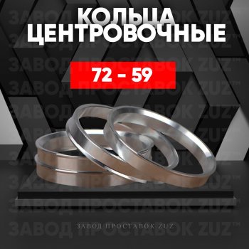 Центровочные кольца для дисков 72 - 59 (алюминиевые) 4шт. переходные центрирующие проставочные супинаторы на ступицу ЗАВОД ПРОСТАВОК ZUZ 72 - 59