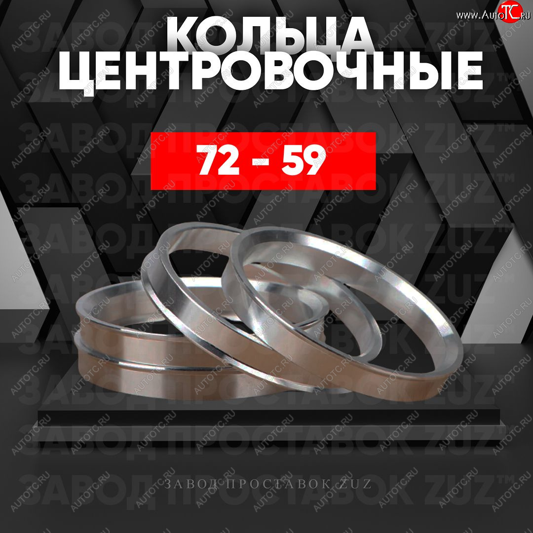 1 849 р. Центровочные кольца для дисков 72 - 59 (алюминиевые) 4шт. переходные центрирующие проставочные супинаторы на ступицу ЗАВОД ПРОСТАВОК ZUZ 72 - 59  с доставкой в г. Пермь