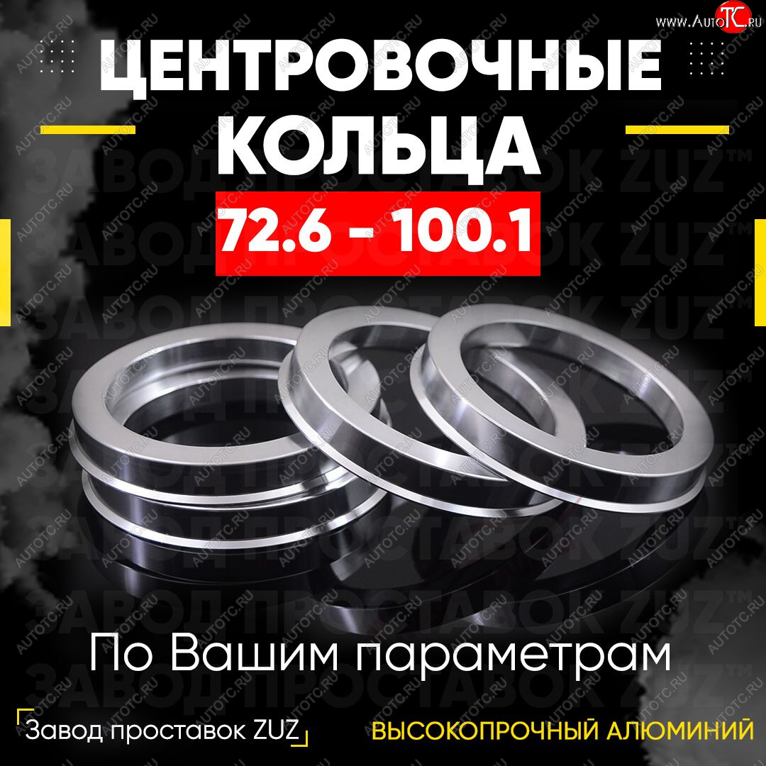 1 849 р. Центровочные кольца для дисков 72.6 - 100.1 (алюминиевые) 4шт. переходные центрирующие проставочные супинаторы на ступицу ЗАВОД ПРОСТАВОК ZUZ 72.6 - 100.1  с доставкой в г. Пермь
