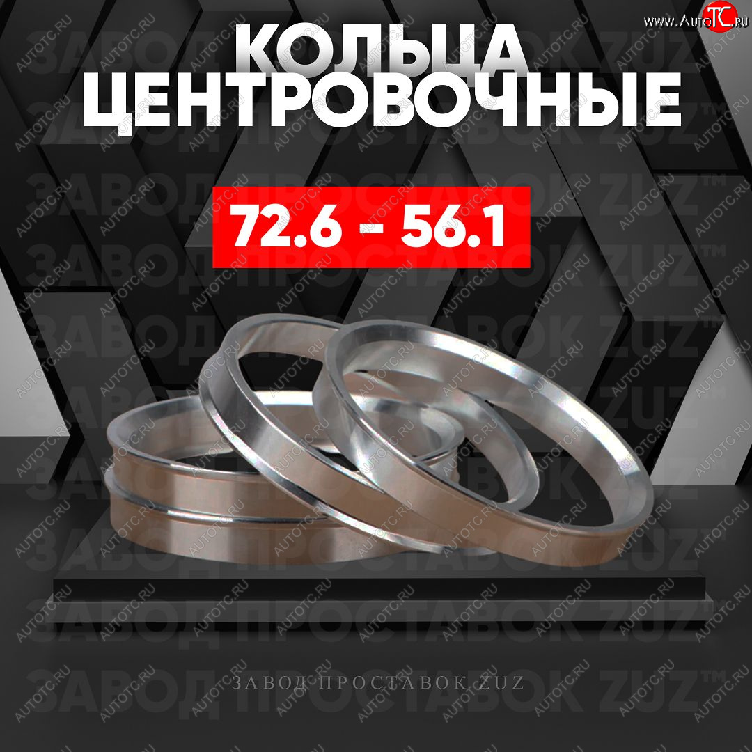1 849 р. Центровочные кольца для дисков 72.6 - 56.1 (алюминиевые) 4шт. переходные центрирующие проставочные супинаторы на ступицу ЗАВОД ПРОСТАВОК ZUZ 72.6-56.1  с доставкой в г. Пермь