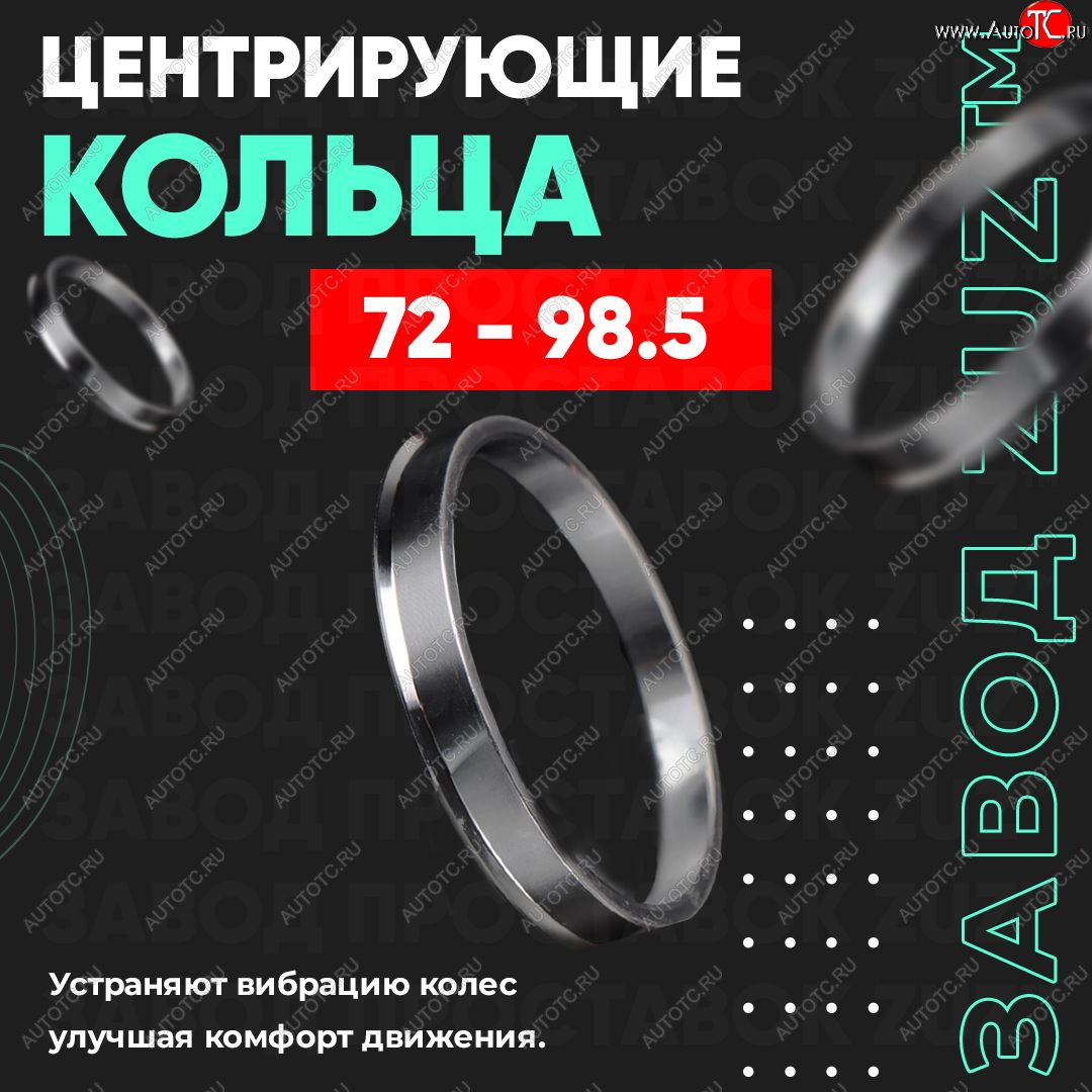 1 849 р. Центровочные кольца для дисков 72 - 98.5 (алюминиевые) 4шт. переходные центрирующие проставочные супинаторы на ступицу ЗАВОД ПРОСТАВОК ZUZ 72-98.5  с доставкой в г. Пермь