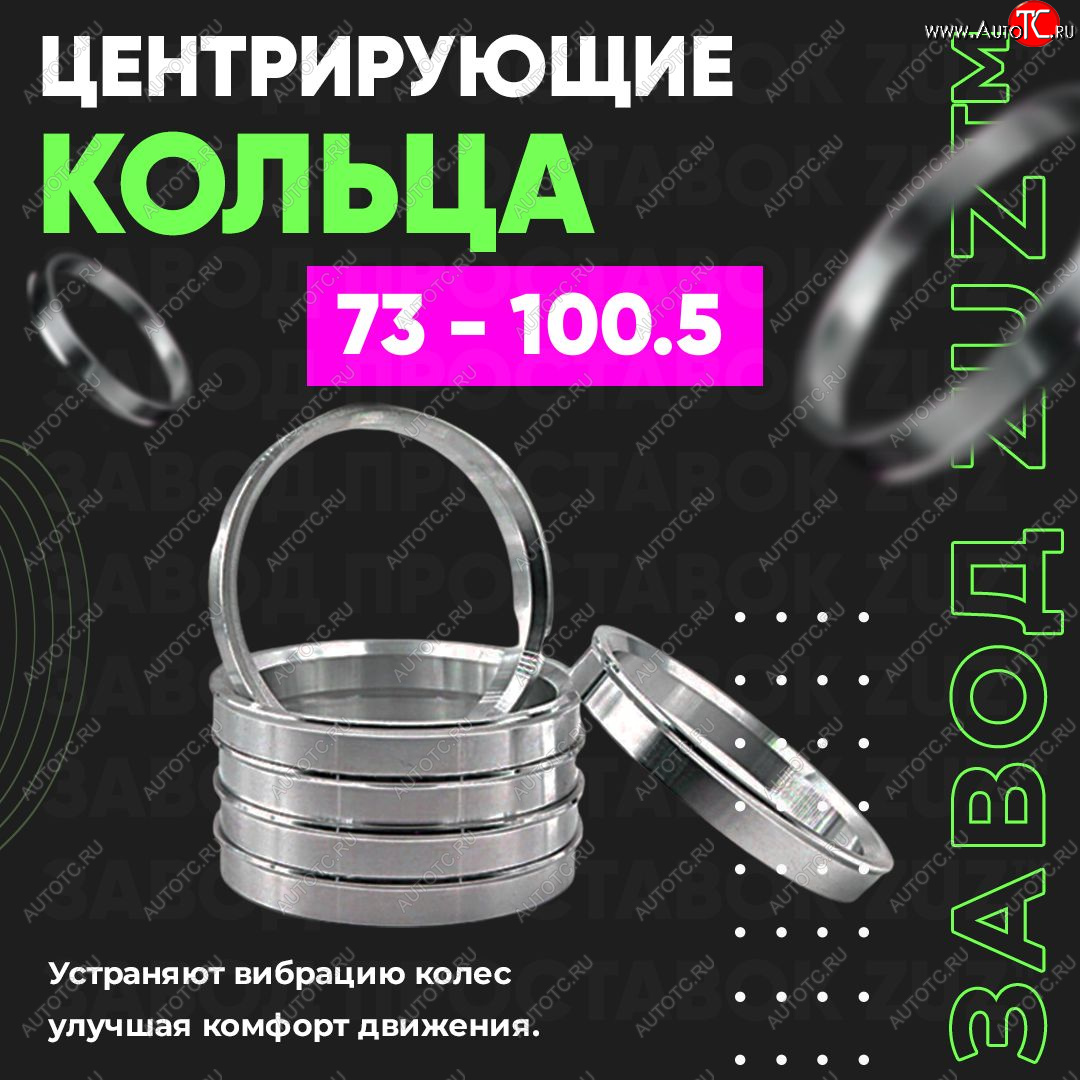 1 849 р. Центровочные кольца для дисков 73 - 100.5 (алюминиевые) 4шт. переходные центрирующие проставочные супинаторы на ступицу ЗАВОД ПРОСТАВОК ZUZ 73 - 100.5  с доставкой в г. Пермь