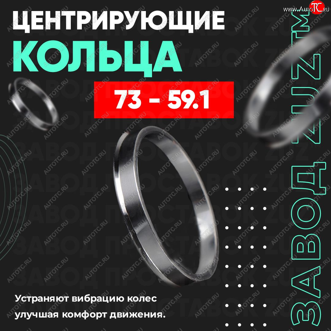 1 849 р. Центровочные кольца для дисков 73 - 59.1 (алюминиевые) 4шт. переходные центрирующие проставочные супинаторы на ступицу ЗАВОД ПРОСТАВОК ZUZ 73 - 59.1  с доставкой в г. Пермь