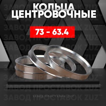 Центровочные кольца для дисков 73 - 63.4 (алюминиевые) 4шт. переходные центрирующие проставочные супинаторы на ступицу ЗАВОД ПРОСТАВОК ZUZ 73 - 63.4