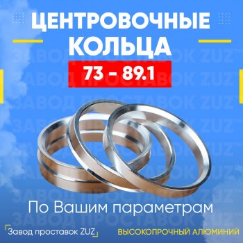 Центровочные кольца для дисков 73 - 89.1 (алюминиевые) 4шт. переходные центрирующие проставочные супинаторы на ступицу ЗАВОД ПРОСТАВОК ZUZ 73 - 89.1