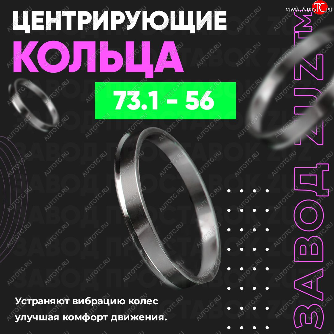 1 849 р. Центровочные кольца для дисков 73.1 - 56 (алюминиевые) 4шт. переходные центрирующие проставочные супинаторы на ступицу ЗАВОД ПРОСТАВОК ZUZ 73.1 - 56  с доставкой в г. Пермь