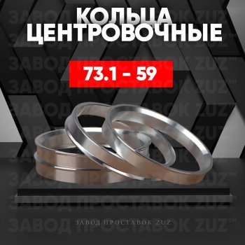 Центровочные кольца для дисков 73.1 - 59 (алюминиевые) 4шт. переходные центрирующие проставочные супинаторы на ступицу ЗАВОД ПРОСТАВОК ZUZ 73.1 - 59