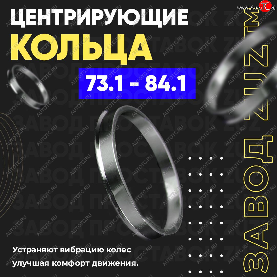 1 849 р. Центровочные кольца для дисков 73.1 - 84.1 (алюминиевые) 4шт. переходные центрирующие проставочные супинаторы на ступицу ЗАВОД ПРОСТАВОК ZUZ 73.1 - 84.1  с доставкой в г. Пермь