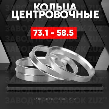 Центровочные кольца для дисков 73.1 - 58.5 (алюминиевые) 4шт. переходные центрирующие проставочные супинаторы на ступицу ЗАВОД ПРОСТАВОК ZUZ 73.1-58.5