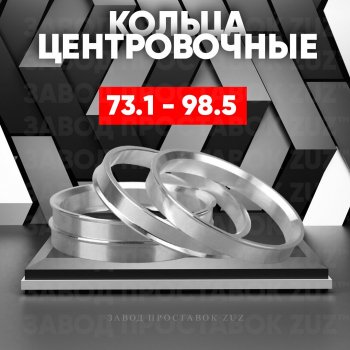 Центровочные кольца для дисков 73.1 - 98.5 (алюминиевые) 4шт. переходные центрирующие проставочные супинаторы на ступицу ЗАВОД ПРОСТАВОК ZUZ 73.1-98.5