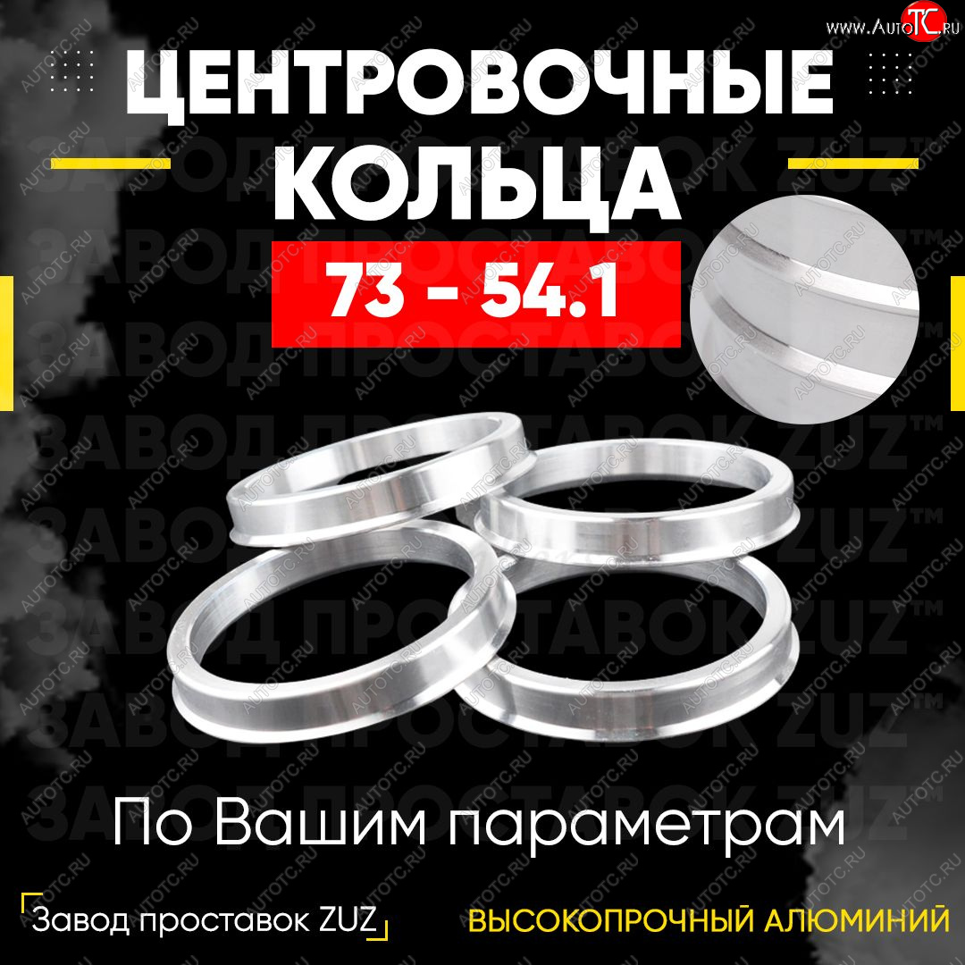 1 849 р. Центровочные кольца для дисков 73 - 54.1 (алюминиевые) 4шт. переходные центрирующие проставочные супинаторы на ступицу ЗАВОД ПРОСТАВОК ZUZ 73-54.1  с доставкой в г. Пермь