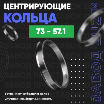 Центровочные кольца для дисков 73 - 57.1 (алюминиевые) 4шт. переходные центрирующие проставочные супинаторы на ступицу ЗАВОД ПРОСТАВОК ZUZ 73-57.1