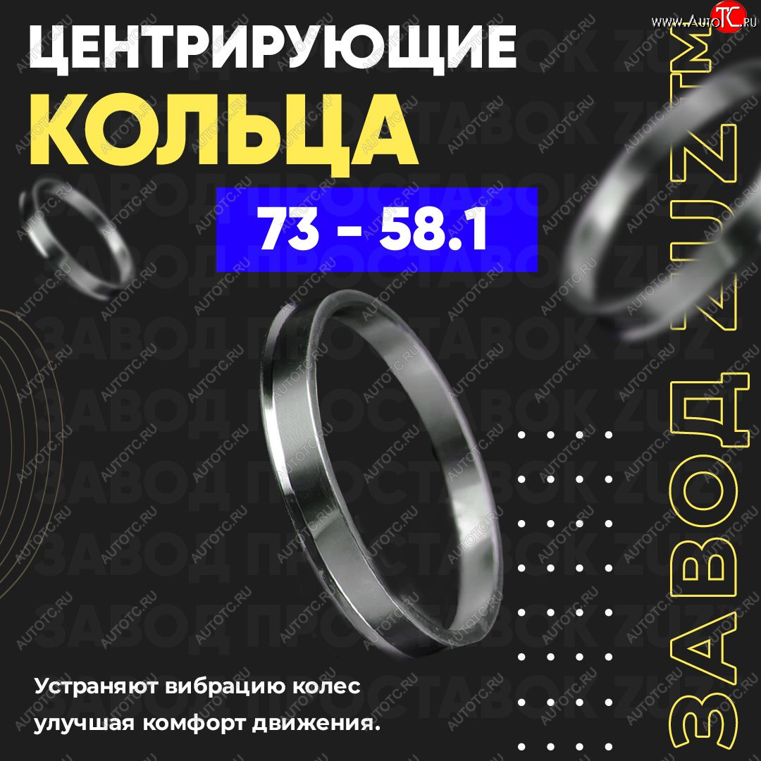 1 849 р. Центровочные кольца для дисков 73 - 58.1 (алюминиевые) 4шт. переходные центрирующие проставочные супинаторы на ступицу ЗАВОД ПРОСТАВОК ZUZ 73-58.1  с доставкой в г. Пермь