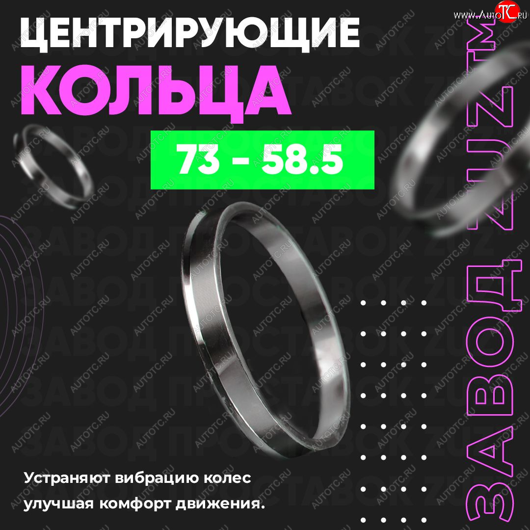 1 849 р. Центровочные кольца для дисков 73 - 58.5 (алюминиевые) 4шт. переходные центрирующие проставочные супинаторы на ступицу ЗАВОД ПРОСТАВОК ZUZ 73-58.5  с доставкой в г. Пермь