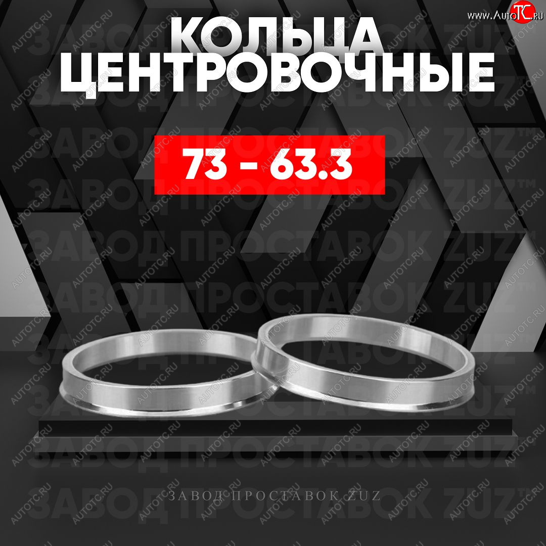 1 849 р. Центровочные кольца для дисков 73 - 63.3 (алюминиевые) 4шт. переходные центрирующие проставочные супинаторы на ступицу ЗАВОД ПРОСТАВОК ZUZ 73-63.3  с доставкой в г. Пермь