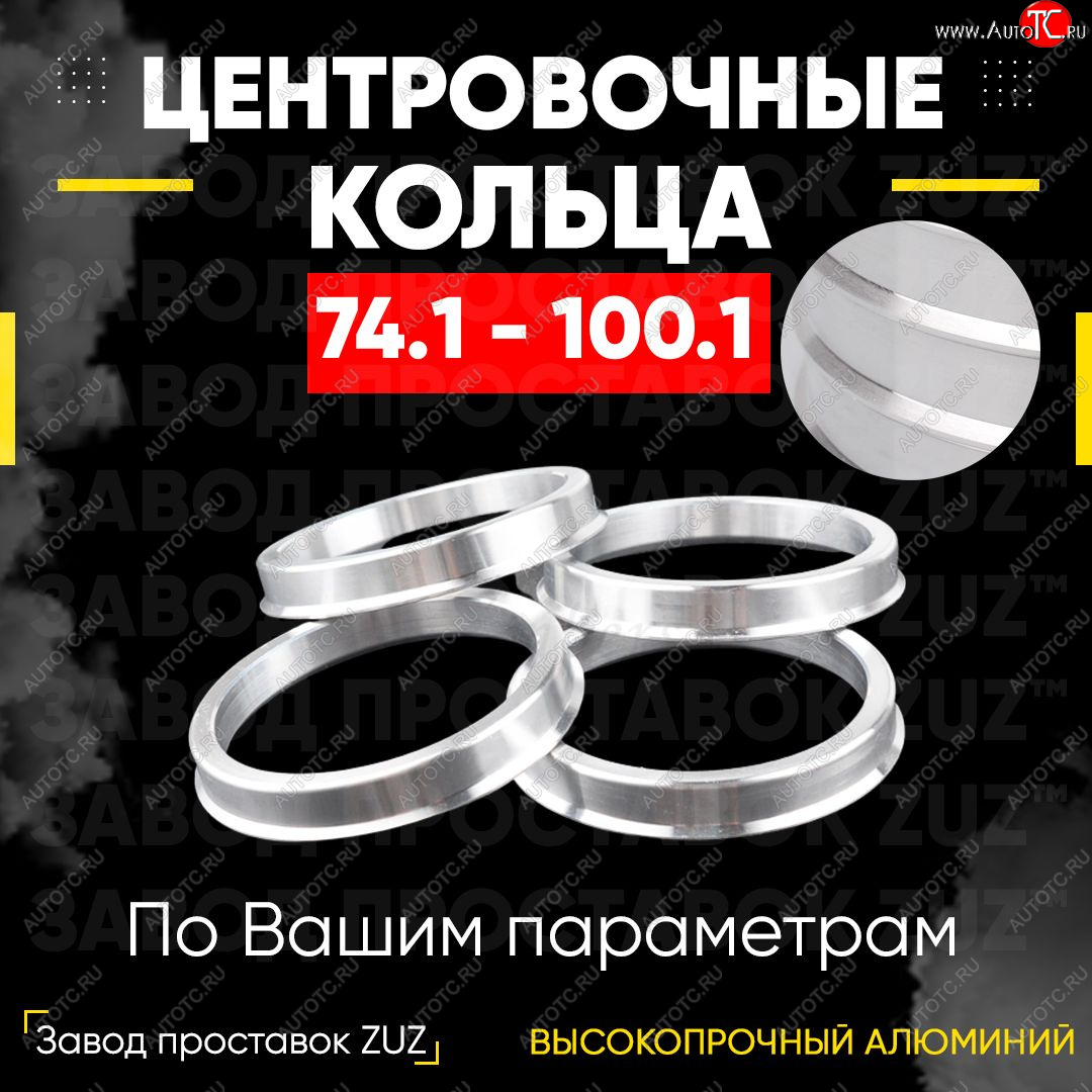 1 849 р. Центровочные кольца для дисков 74.1 - 100.1 (алюминиевые) 4шт. переходные центрирующие проставочные супинаторы на ступицу ЗАВОД ПРОСТАВОК ZUZ 74.1 - 100.1  с доставкой в г. Пермь