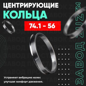 Центровочные кольца для дисков 74.1 - 56 (алюминиевые) 4шт. переходные центрирующие проставочные супинаторы на ступицу ЗАВОД ПРОСТАВОК ZUZ 74.1 - 56