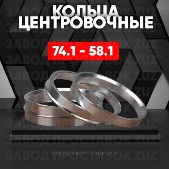 Центровочные кольца для дисков 74.1 - 58.1 (алюминиевые) 4шт. переходные центрирующие проставочные супинаторы на ступицу ЗАВОД ПРОСТАВОК ZUZ 74.1 - 58.1