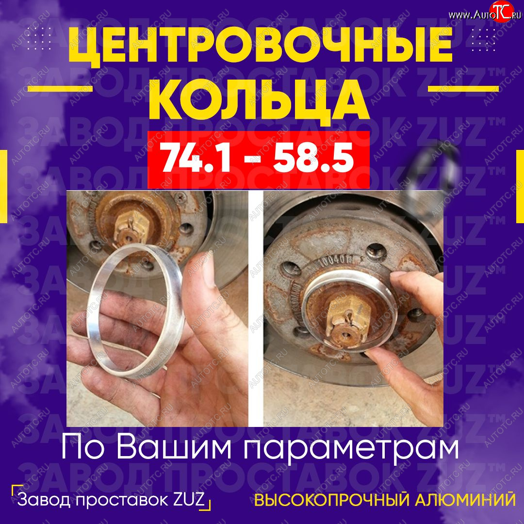 1 849 р. Центровочные кольца для дисков 74.1 - 58.5 (алюминиевые) 4шт. переходные центрирующие проставочные супинаторы на ступицу ЗАВОД ПРОСТАВОК ZUZ 74.1 - 58.5  с доставкой в г. Пермь