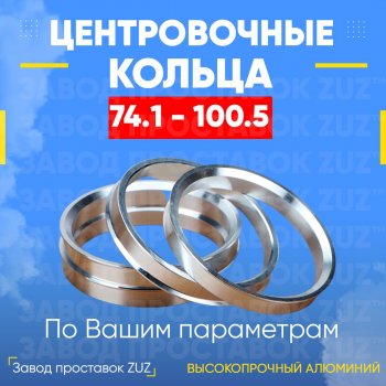 Центровочные кольца для дисков 74.1 - 100.5 (алюминиевые) 4шт. переходные центрирующие проставочные супинаторы на ступицу ЗАВОД ПРОСТАВОК ZUZ 74.1-100.5