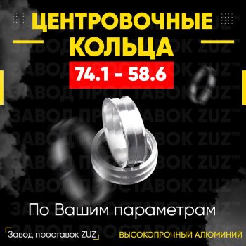 Центровочные кольца для дисков 74.1 - 58.6 (алюминиевые) 4шт. переходные центрирующие проставочные супинаторы на ступицу ЗАВОД ПРОСТАВОК ZUZ 74.1-58.6