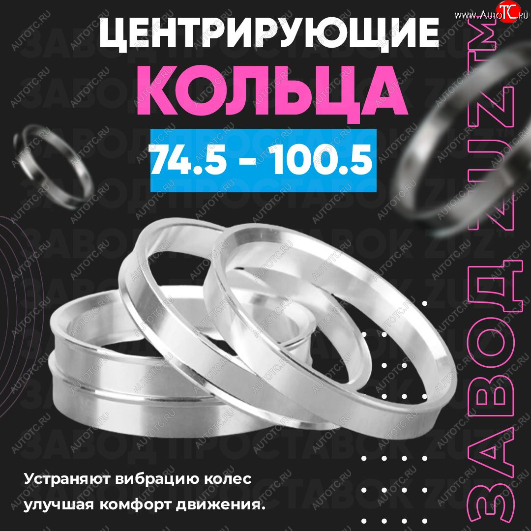 1 849 р. Центровочные кольца для дисков 74.5 - 100.5 (алюминиевые) 4шт. переходные центрирующие проставочные супинаторы на ступицу ЗАВОД ПРОСТАВОК ZUZ 74.5 - 100.5  с доставкой в г. Пермь