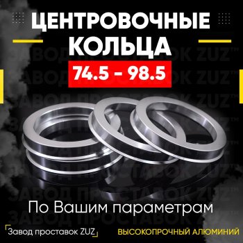 Центровочные кольца для дисков 74.5 - 98.5 (алюминиевые) 4шт. переходные центрирующие проставочные супинаторы на ступицу ЗАВОД ПРОСТАВОК ZUZ 74.5-98.5