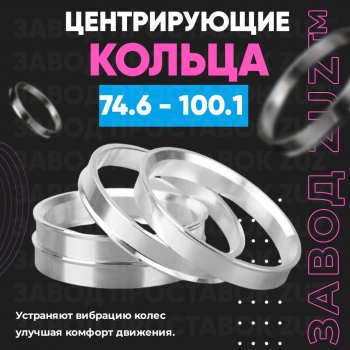 Центровочные кольца для дисков 74.6 - 100.1 (алюминиевые) 4шт. переходные центрирующие проставочные супинаторы на ступицу ЗАВОД ПРОСТАВОК ZUZ 74.6 - 100.1