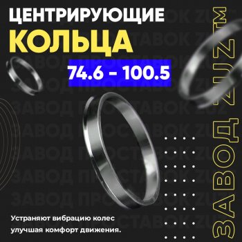 Центровочные кольца для дисков 74.6 - 100.5 (алюминиевые) 4шт. переходные центрирующие проставочные супинаторы на ступицу ЗАВОД ПРОСТАВОК ZUZ 74.6 - 100.5
