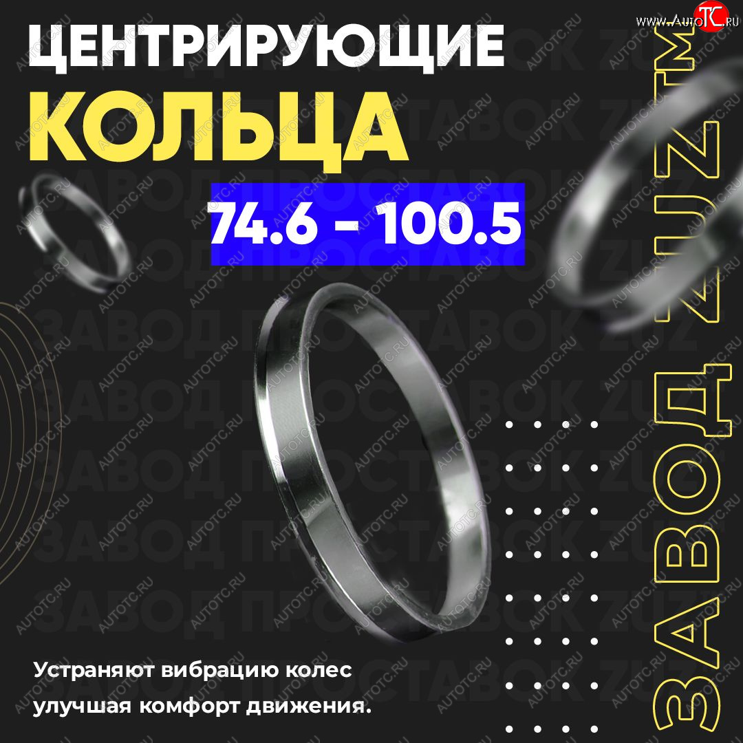 1 849 р. Центровочные кольца для дисков 74.6 - 100.5 (алюминиевые) 4шт. переходные центрирующие проставочные супинаторы на ступицу ЗАВОД ПРОСТАВОК ZUZ 74.6 - 100.5  с доставкой в г. Пермь